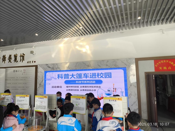 福州科技館科普大篷車(chē)走進(jìn)永泰縣實(shí)驗(yàn)小學(xué)
