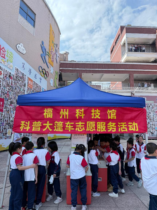 “弘揚(yáng)科學(xué)精神 科創(chuàng)筑夢(mèng)未來” 福州科技館科普大篷車走進(jìn)福州大學(xué)附屬實(shí)驗(yàn)學(xué)校