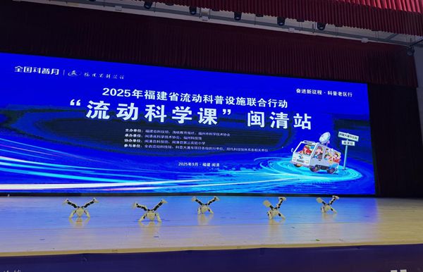 福建省“流動(dòng)科學(xué)課”閩清站活動(dòng)成功舉辦——福州科技館科普大篷車駛?cè)腴}清縣第三實(shí)驗(yàn)小學(xué)