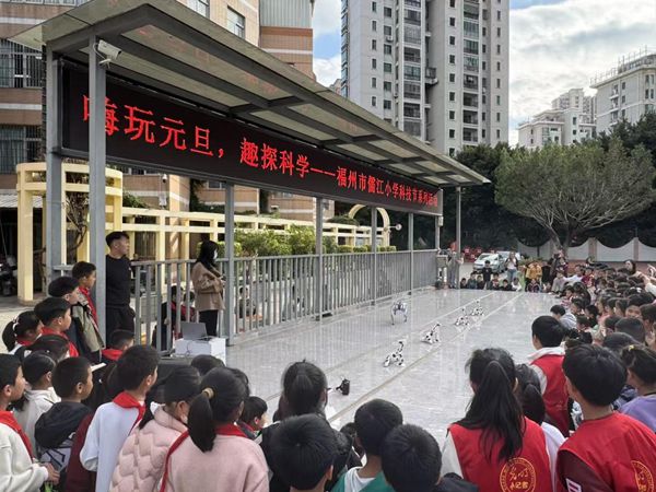 “嗨玩元旦，探趣科學(xué)” 馬尾儒江小學(xué)迎來奇妙科普之旅