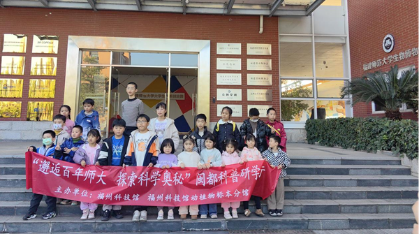 邂逅百年學(xué)府，點(diǎn)燃科學(xué)夢(mèng)想 ——“閩都科普研學(xué)行”福建師范大學(xué)站圓滿落幕