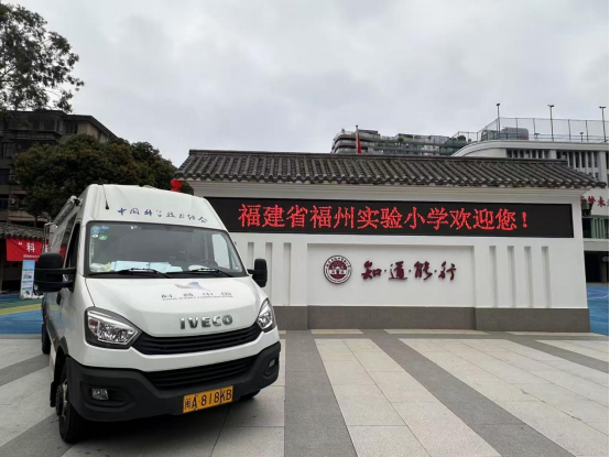 科普點(diǎn)亮光明未來——福州科技館科普大篷車進(jìn)福州實(shí)驗(yàn)小學(xué)