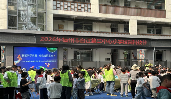 探索科學(xué)奧秘 點(diǎn)亮成長(zhǎng)星光——福州科技館科普大篷車進(jìn)臺(tái)江第三中心小學(xué)