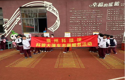 “策馬探科學 逐夢創(chuàng)未來”福州科技館 科普大篷車走進福清元洪師范附小