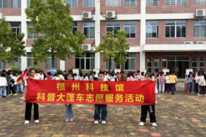 播撒科學火種 點亮學子夢想——福州科技館科普大篷車走進閩侯竹岐高洲小學