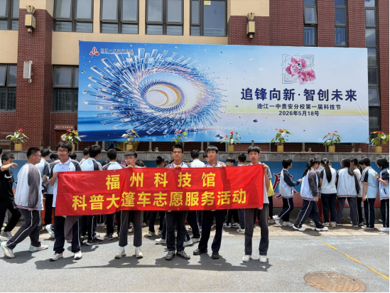 追風(fēng)向新 智創(chuàng)未來——福州科技館科普大篷車助力連江一中貴安分校首屆科技節(jié)