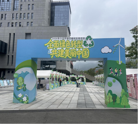全面綠色轉(zhuǎn)型 共建美麗中國 2026年六五環(huán)境日福州主場活動(dòng)