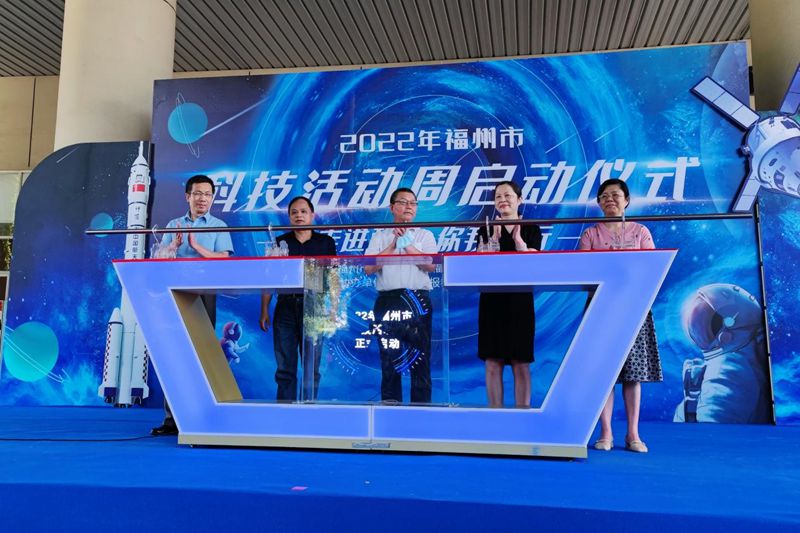 “走進(jìn)科技，你我同行”2022年福州市科技周活動(dòng)
