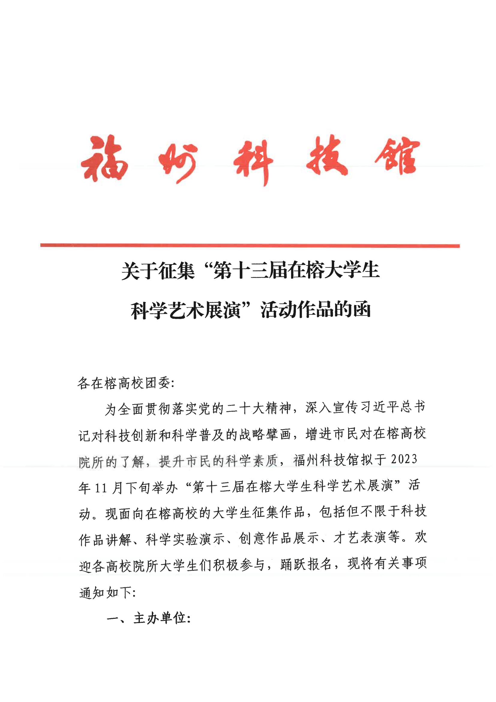 關于征集“第十三屆在榕大學生科學藝術展演”活動作品的函 關于征集“第十三屆在榕大學生科學藝術展演”活動作品的函