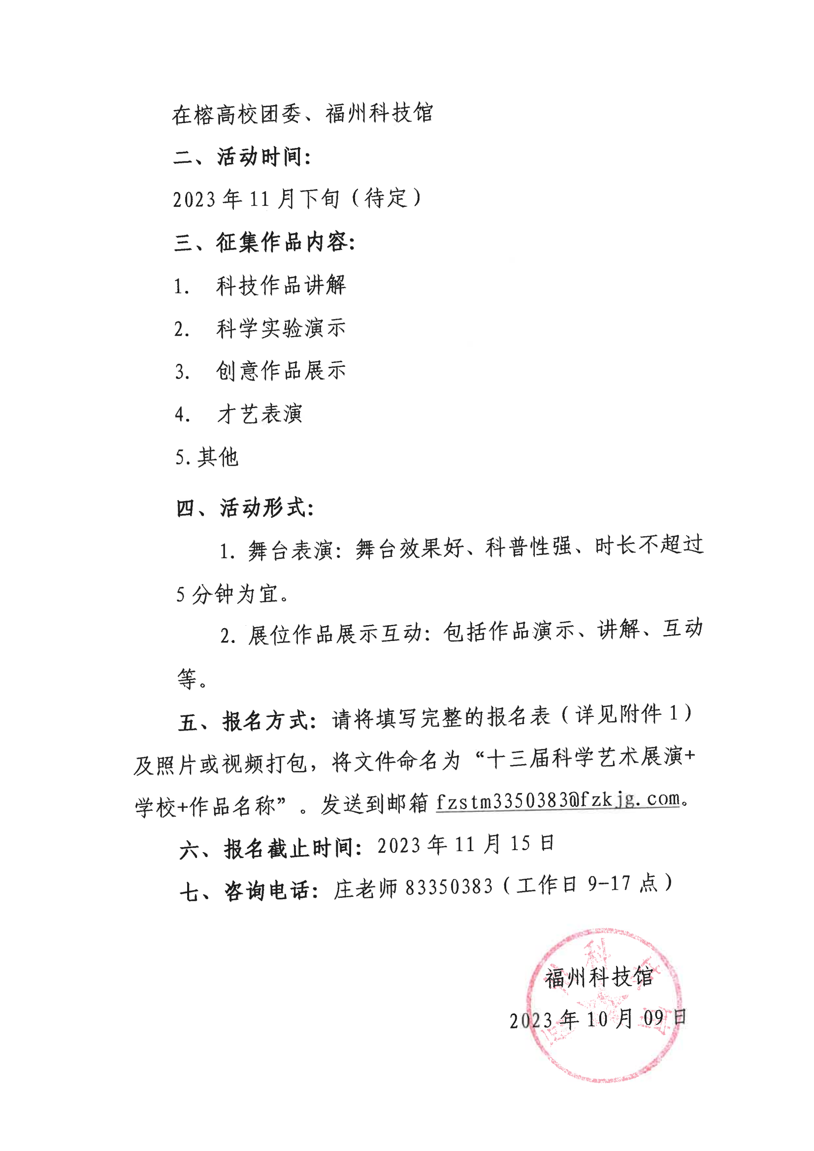 關于征集“第十三屆在榕大學生科學藝術展演”活動作品的函 關于征集“第十三屆在榕大學生科學藝術展演”活動作品的函