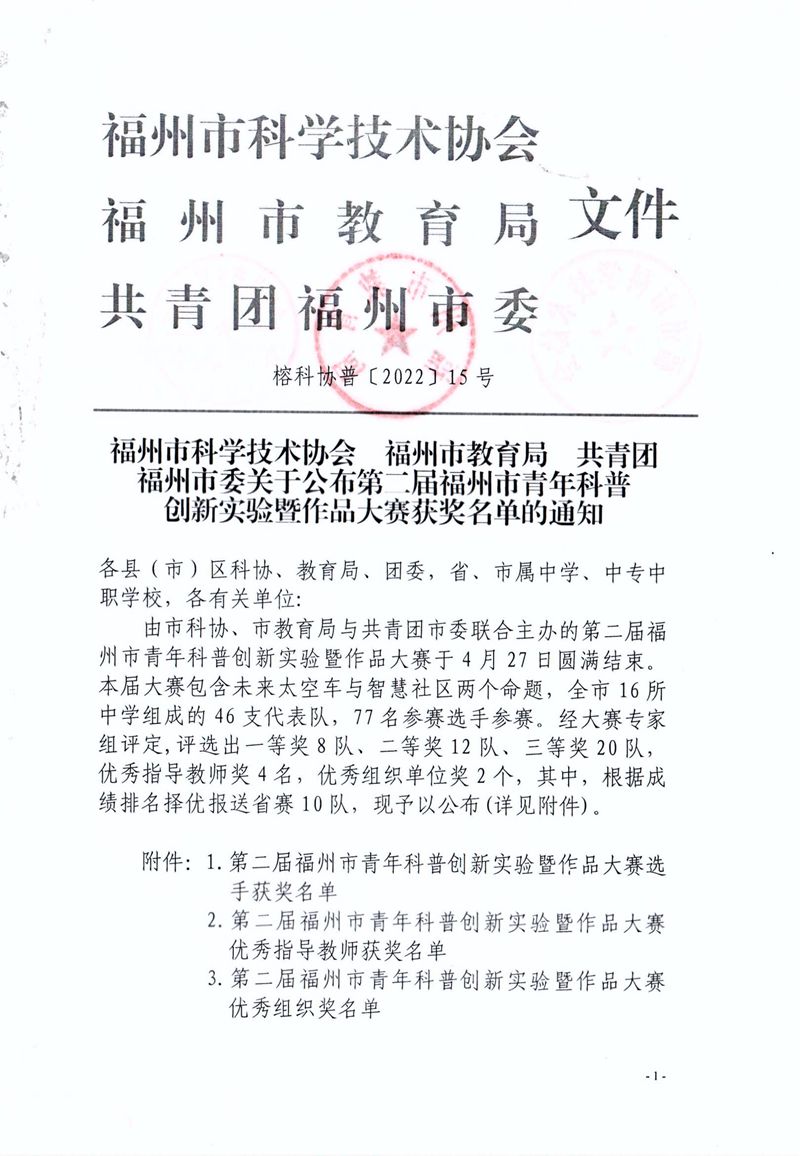 福州市科學(xué)技術(shù)協(xié)會 福州市教育局 共青團福州市委關(guān)于公布第二屆福州市青年科普創(chuàng)新實驗暨作品大賽獲獎名單的通知 福州市科學(xué)技術(shù)協(xié)會 福州市教育局 共青團福州市委關(guān)于公布第二屆福州市青年科普創(chuàng)新實驗暨作品大賽獲獎名單的通知