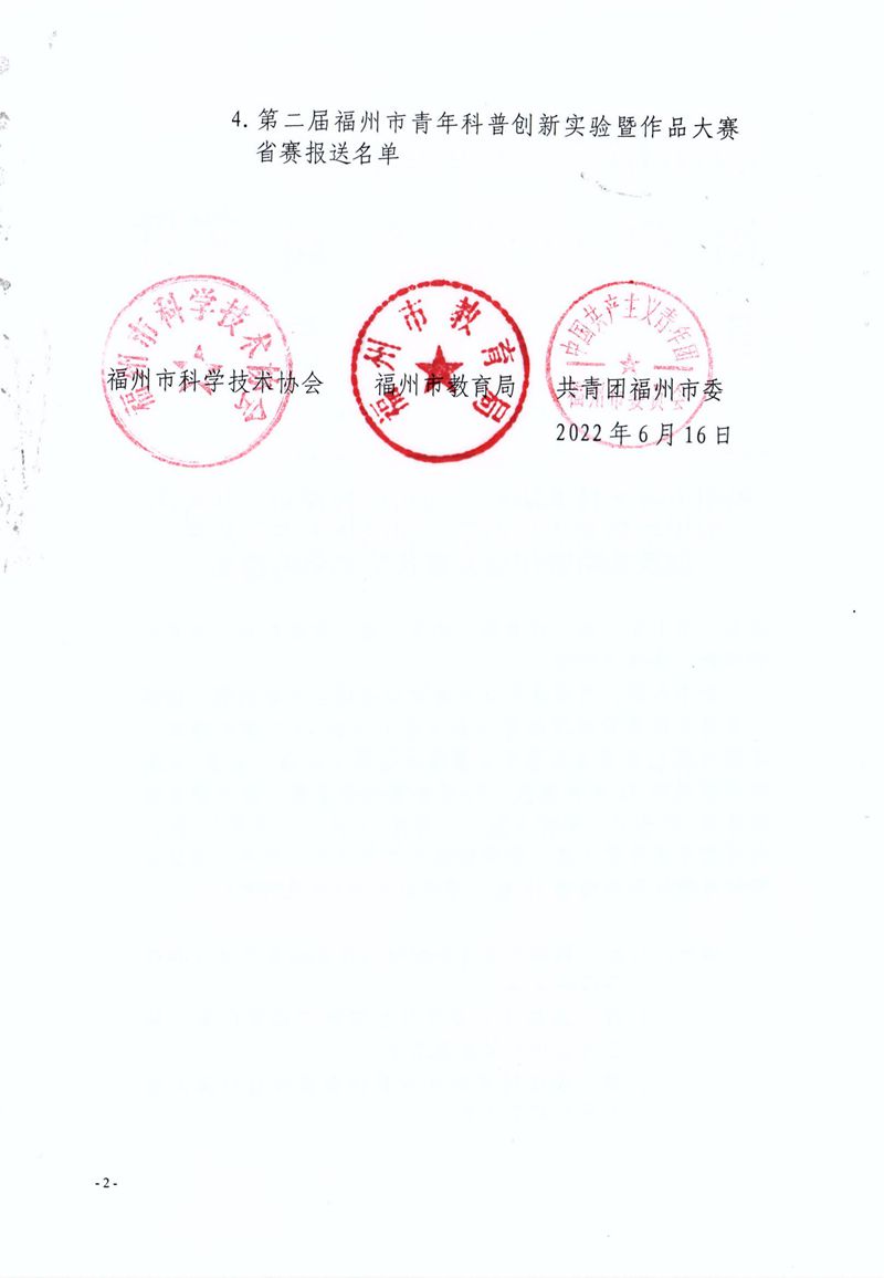 福州市科學(xué)技術(shù)協(xié)會 福州市教育局 共青團福州市委關(guān)于公布第二屆福州市青年科普創(chuàng)新實驗暨作品大賽獲獎名單的通知 福州市科學(xué)技術(shù)協(xié)會 福州市教育局 共青團福州市委關(guān)于公布第二屆福州市青年科普創(chuàng)新實驗暨作品大賽獲獎名單的通知