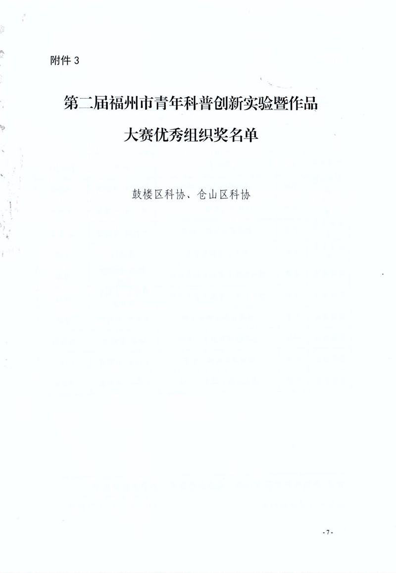 福州市科學(xué)技術(shù)協(xié)會 福州市教育局 共青團福州市委關(guān)于公布第二屆福州市青年科普創(chuàng)新實驗暨作品大賽獲獎名單的通知 福州市科學(xué)技術(shù)協(xié)會 福州市教育局 共青團福州市委關(guān)于公布第二屆福州市青年科普創(chuàng)新實驗暨作品大賽獲獎名單的通知