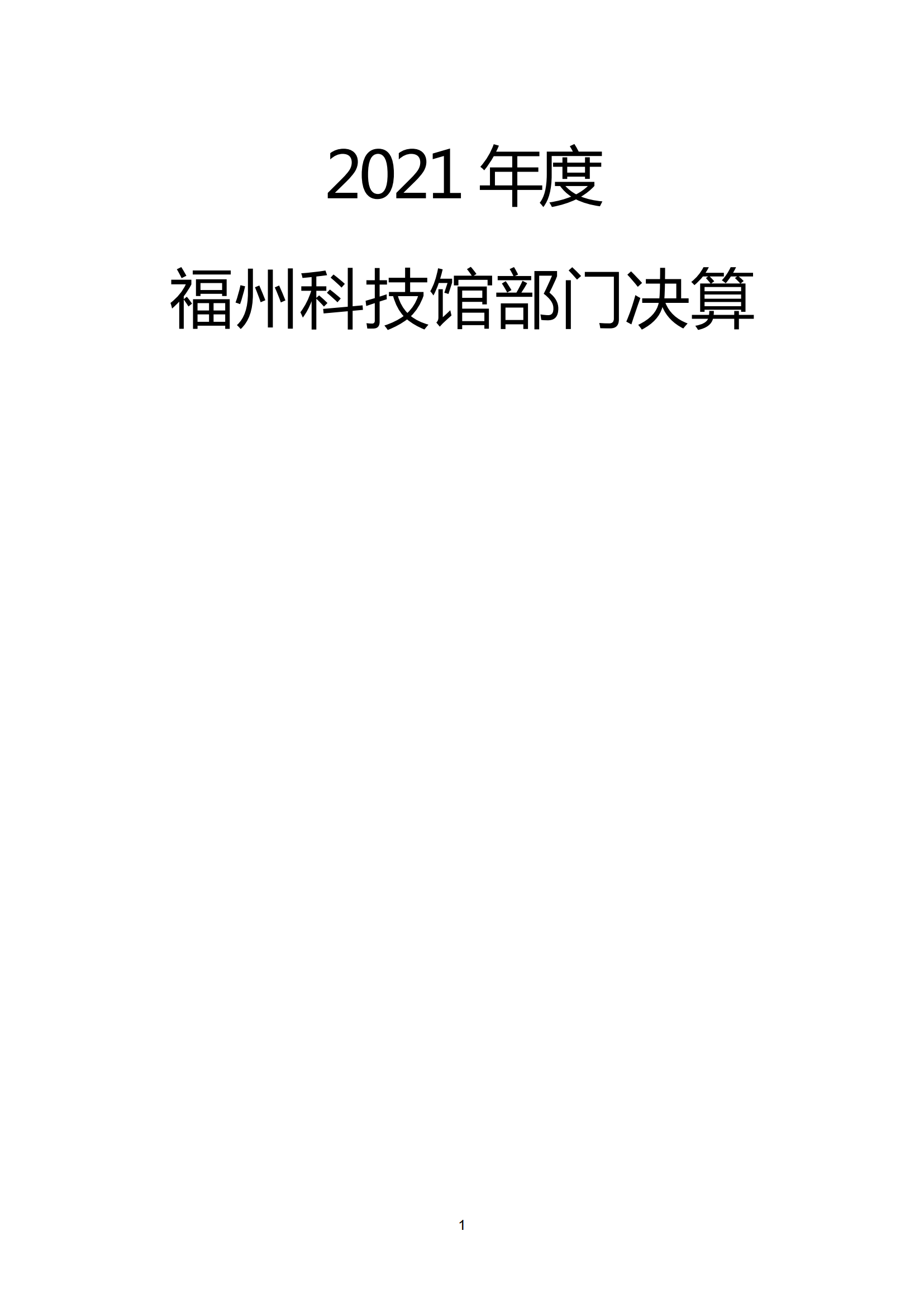 2021年度福州科技館部門決算