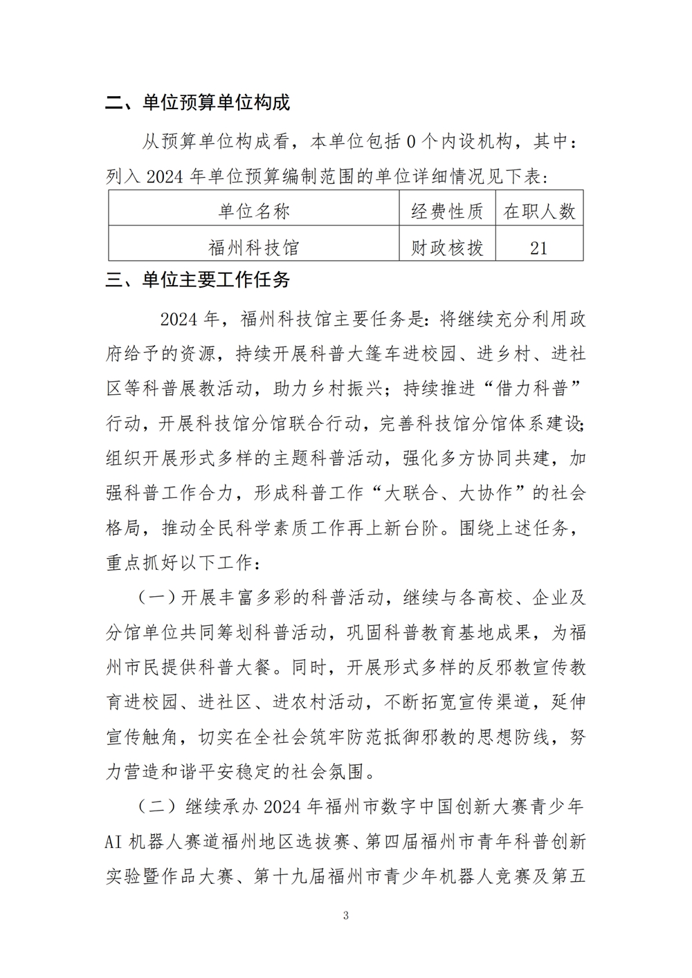 2024年度福州科技館單位預(yù)算 2024年度福州科技館單位預(yù)算