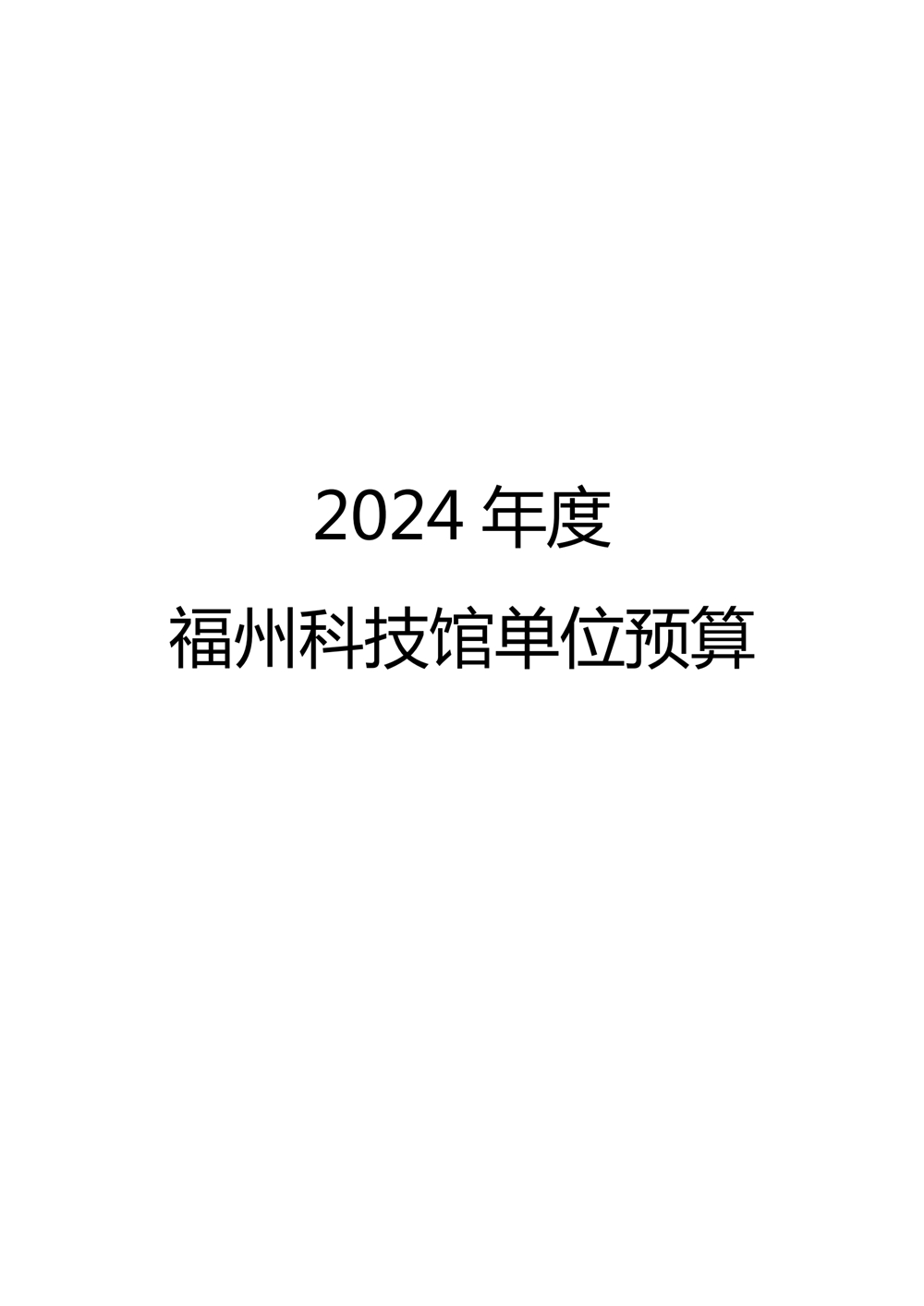 2024年度福州科技館單位預(yù)算 2024年度福州科技館單位預(yù)算