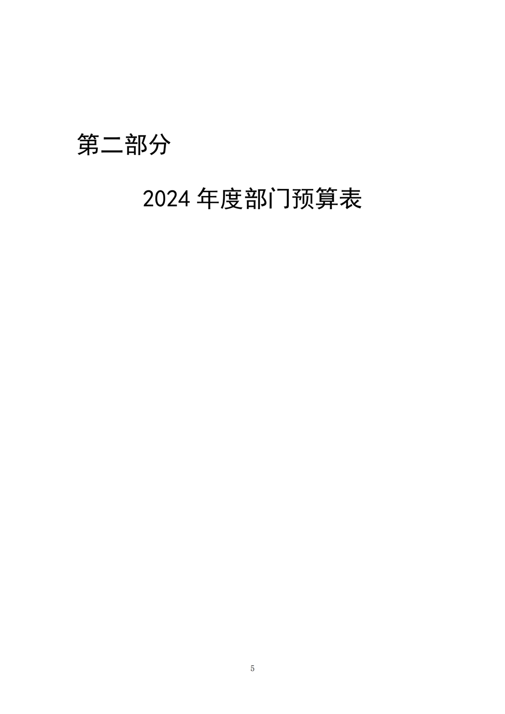 2024年度福州科技館單位預(yù)算 2024年度福州科技館單位預(yù)算