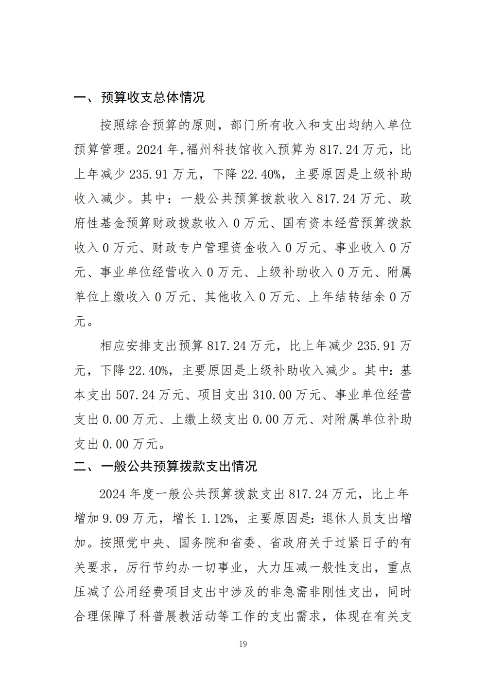 2024年度福州科技館單位預(yù)算 2024年度福州科技館單位預(yù)算