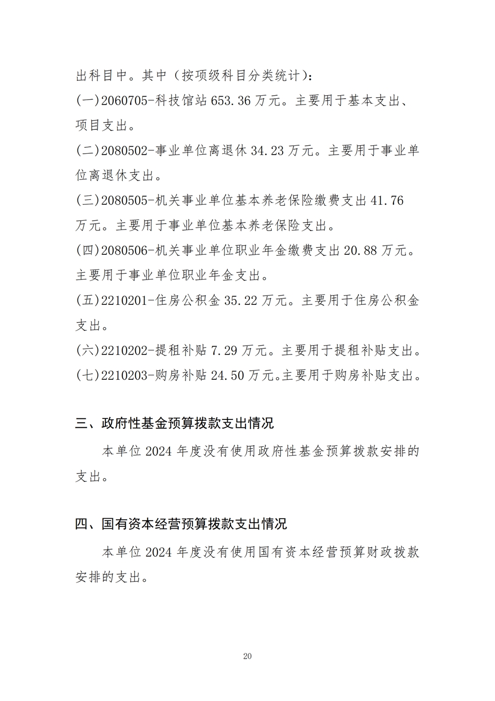 2024年度福州科技館單位預(yù)算 2024年度福州科技館單位預(yù)算