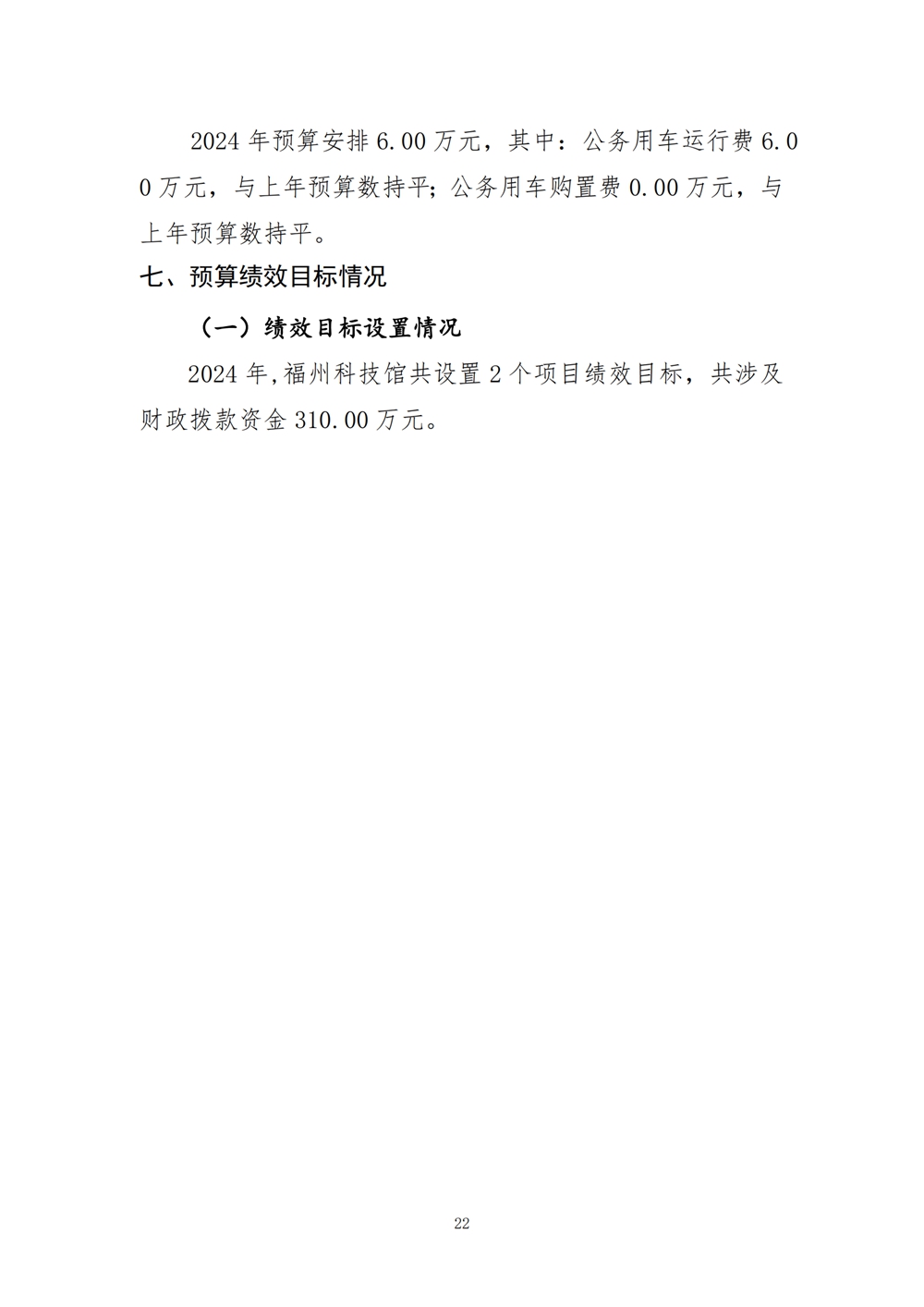 2024年度福州科技館單位預(yù)算 2024年度福州科技館單位預(yù)算