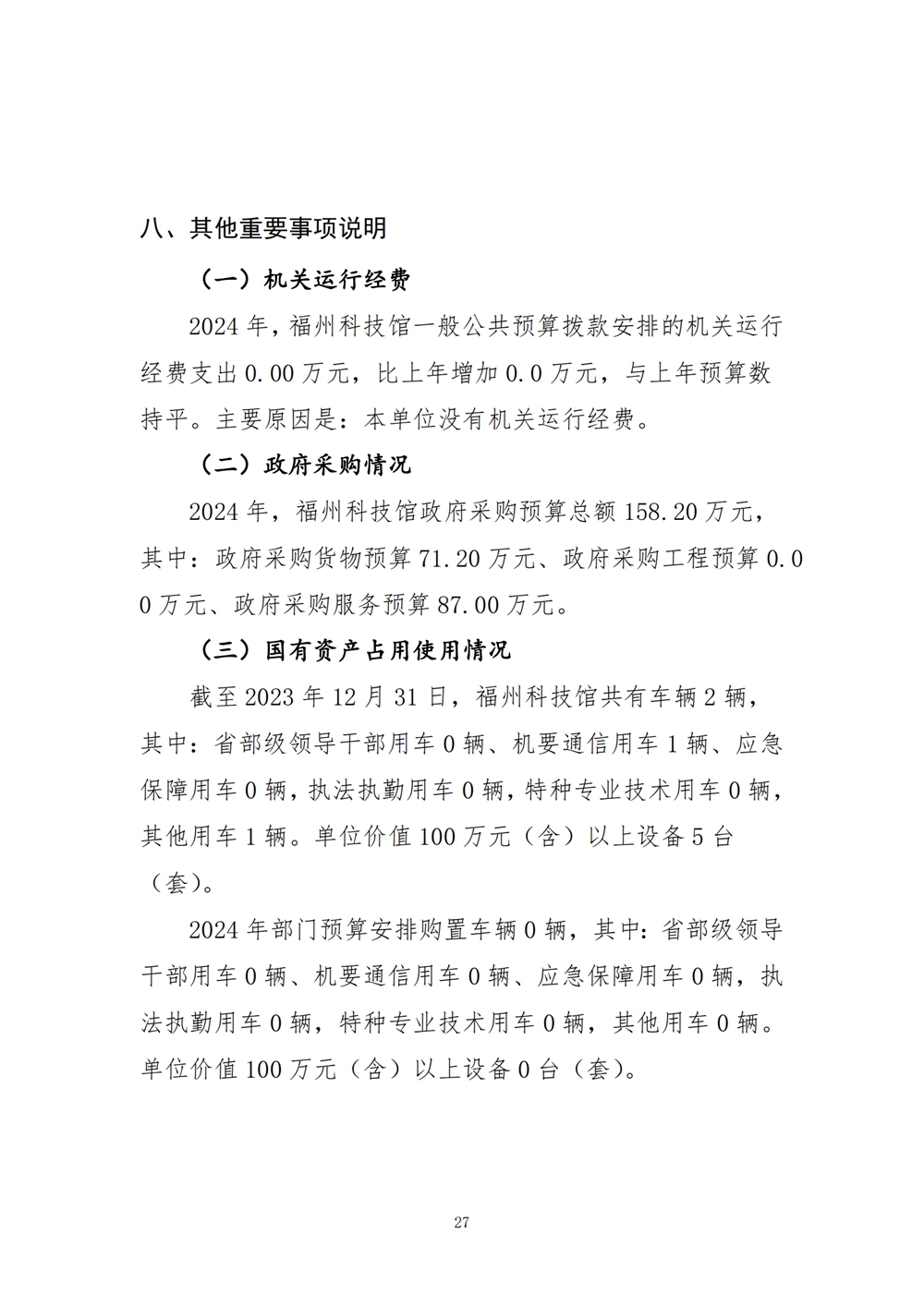 2024年度福州科技館單位預(yù)算 2024年度福州科技館單位預(yù)算