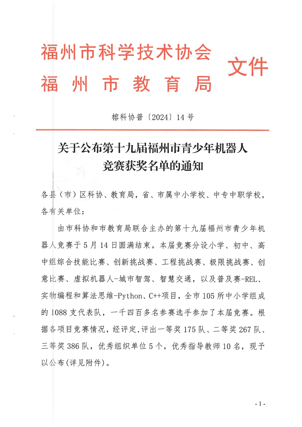 關(guān)于公布第十九屆福州市青少年機(jī)器人競賽獲獎名單的通知 關(guān)于公布第十九屆福州市青少年機(jī)器人競賽獲獎名單的通知