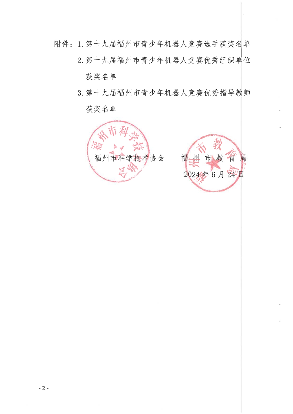 關(guān)于公布第十九屆福州市青少年機(jī)器人競賽獲獎名單的通知 關(guān)于公布第十九屆福州市青少年機(jī)器人競賽獲獎名單的通知