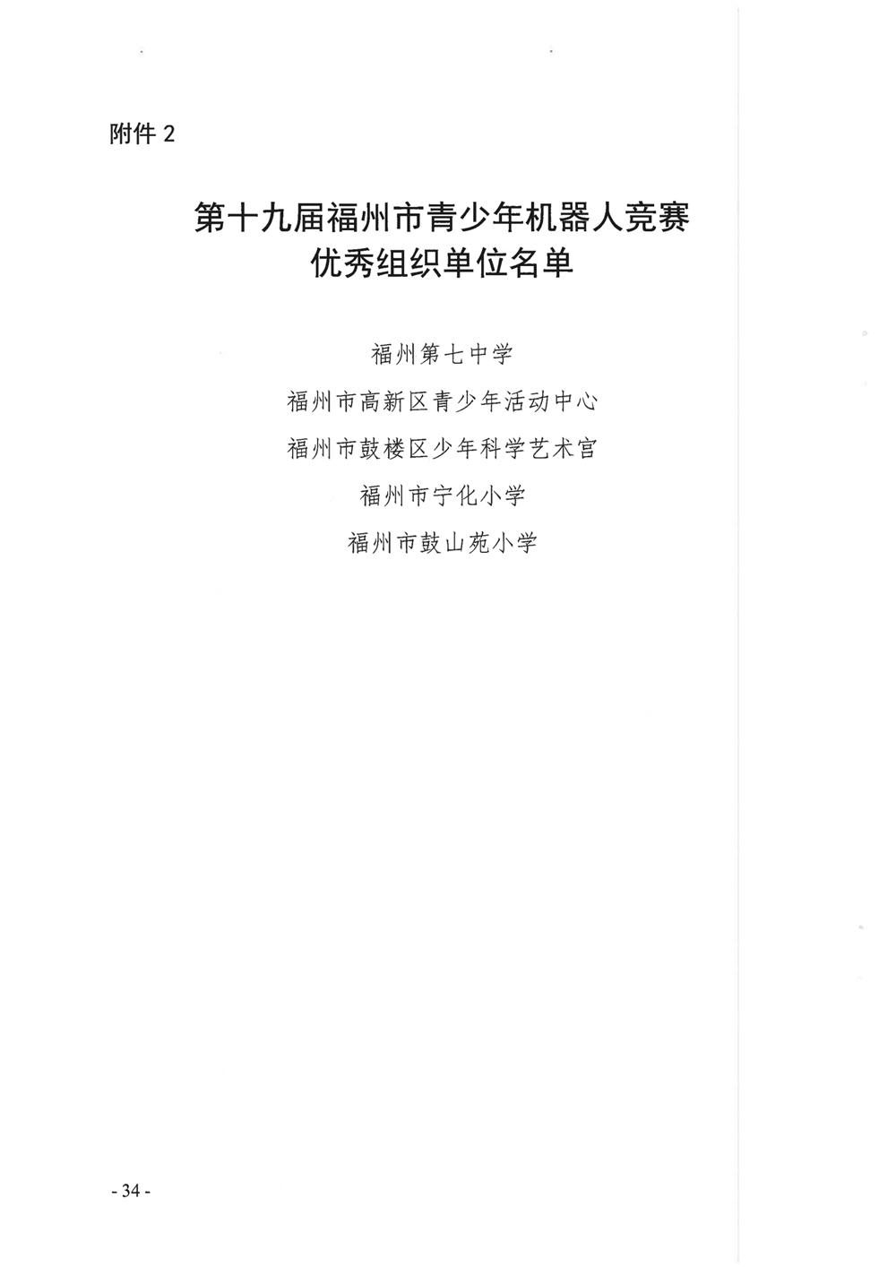 關(guān)于公布第十九屆福州市青少年機(jī)器人競賽獲獎名單的通知 關(guān)于公布第十九屆福州市青少年機(jī)器人競賽獲獎名單的通知