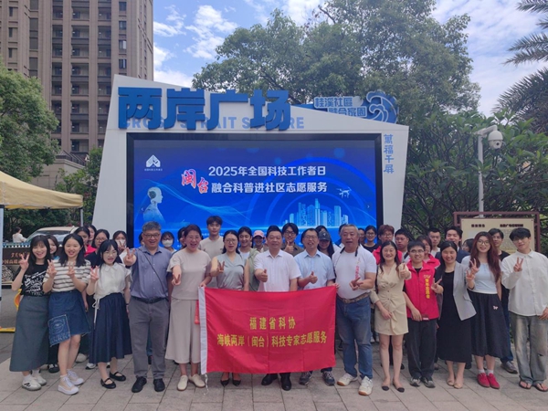 “科普惠臺 智享生活”2025閩臺融合科普進社區(qū)志愿服務(wù)活動在福州舉辦