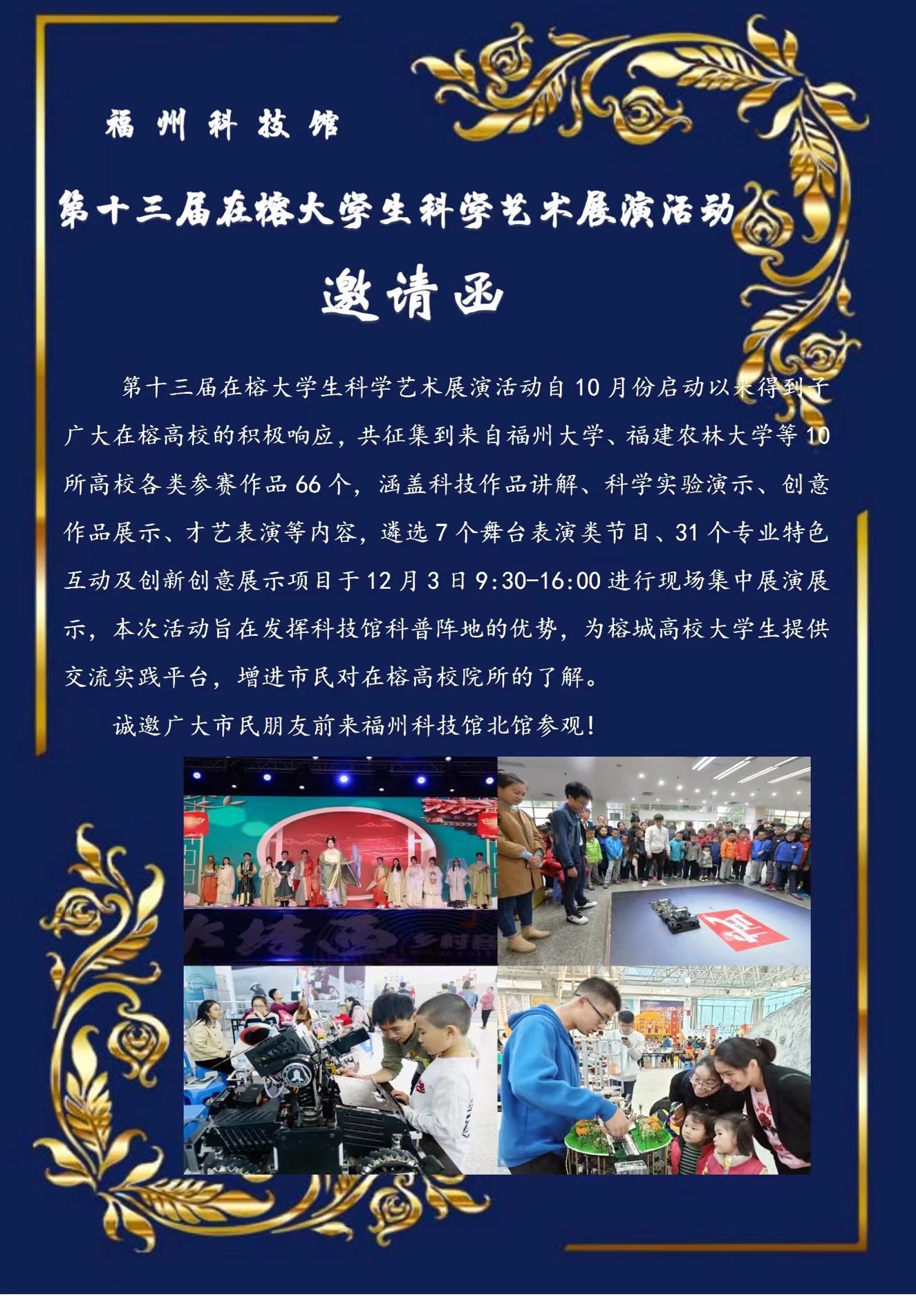 第十三屆在榕大學(xué)生科學(xué)藝術(shù)展演活動邀請函