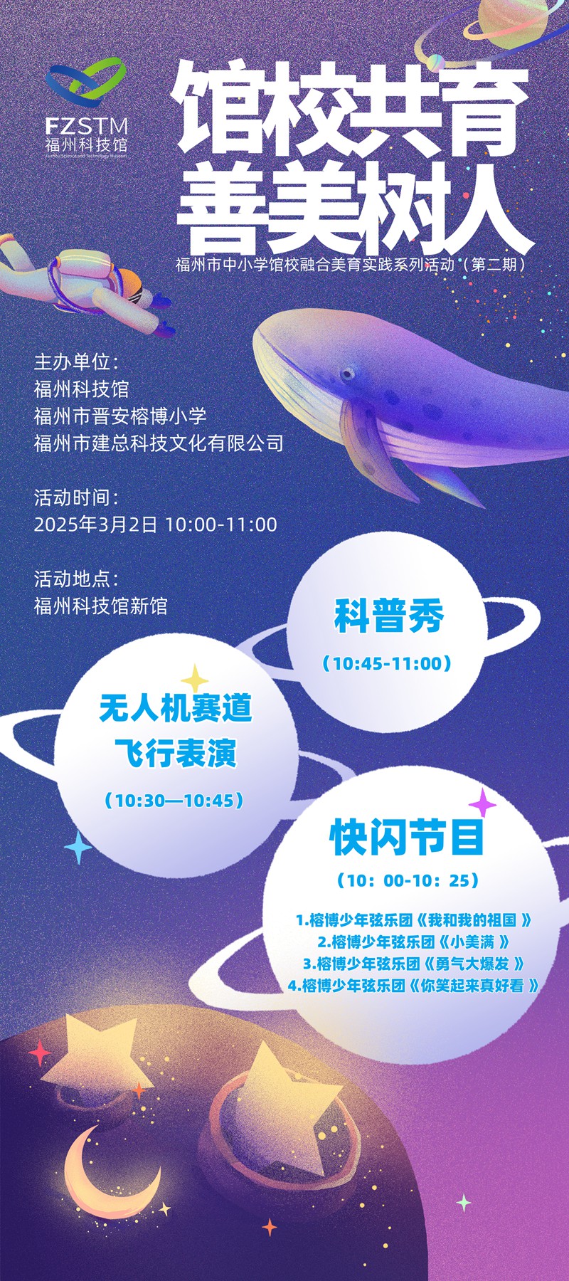 館校共育 善美樹人——福州市中小學館校融合美育實踐系列活動（第二期）