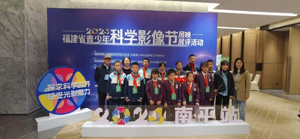 福州隊(duì)參加省青少年科學(xué)影像節(jié)展映展評活動(dòng) 展現(xiàn)青少年科學(xué)探究成果