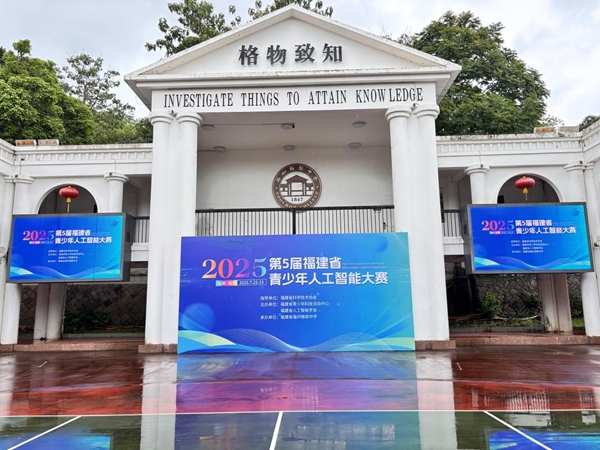 智創(chuàng)未來(lái)，少年有為——第五屆福建省青少年人工智能大賽順利舉辦