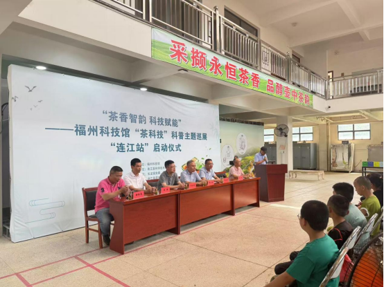 “茶香智韻，科技賦能”——福州科技館“茶科技”科普主題巡展活動(dòng)簡報(bào)