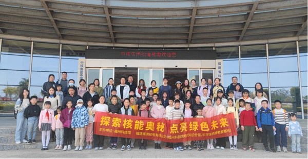 “探索核能奧秘，點亮綠色未來”——福州科技館閩都科普“福清核電站”分館行
