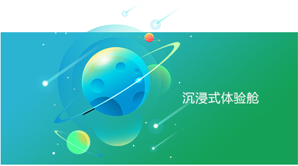 沉浸式體驗(yàn)艙