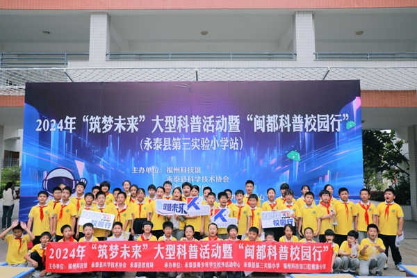 2024年“筑夢未來”大型科普活動暨“閩都科普校園行”在永泰縣第三實驗小學順利舉辦