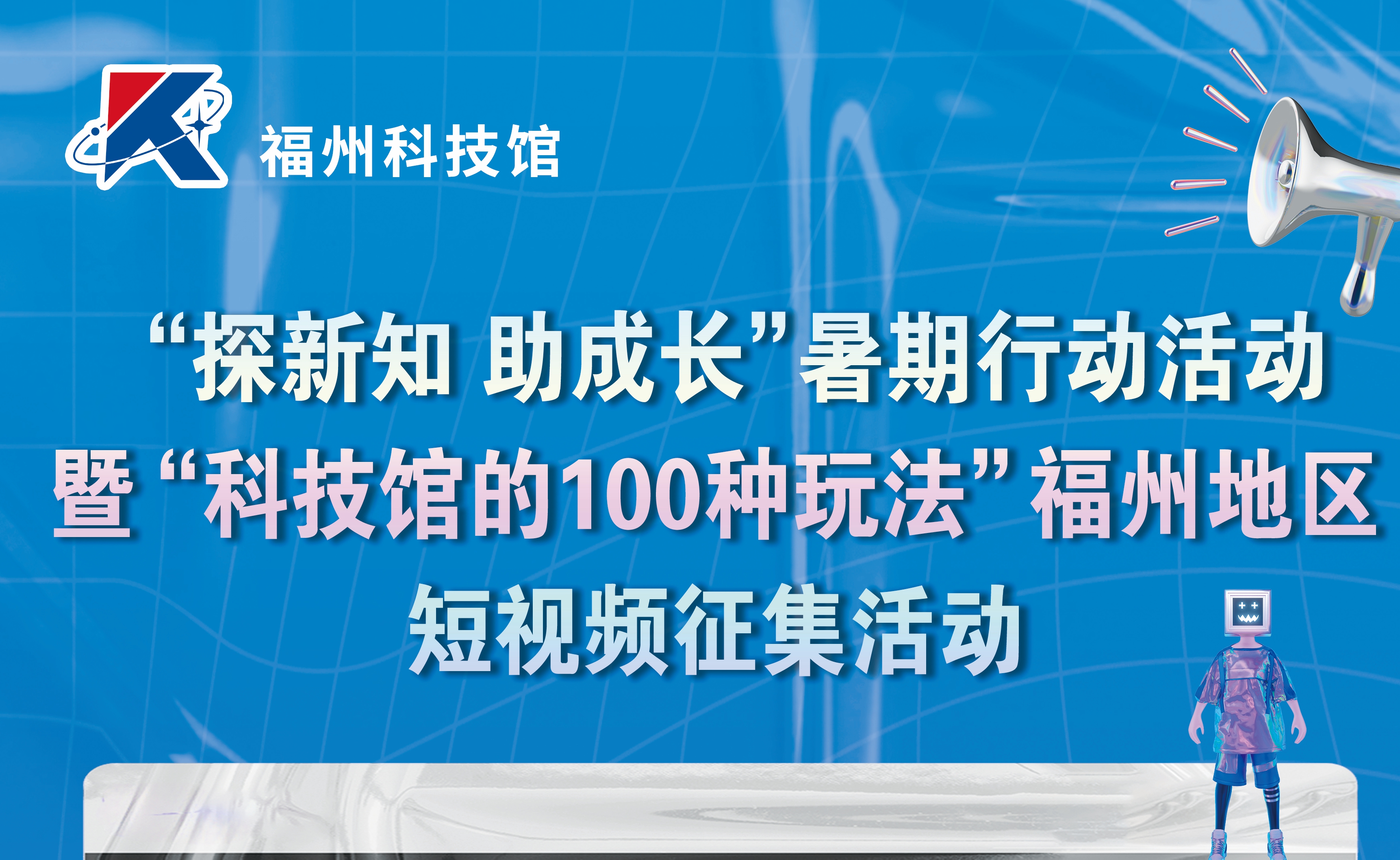 “探新知 助成長”暑期行動活動暨“科技館的100種玩法”福州地區(qū)短視頻征集活動啟動儀式宣傳海報