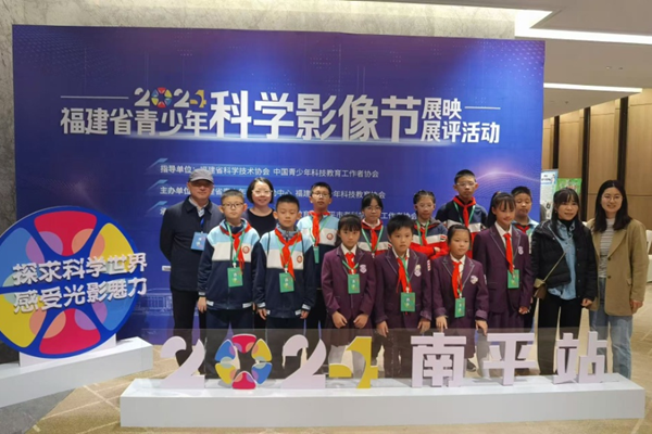 福州隊參加省青少年科學影像節(jié)展映展評活動 展現青少年科學探究成果