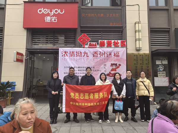 福州科技館聯(lián)合崇賢社區(qū)開展“濃情拗九 香粥送福”主題黨日活動
