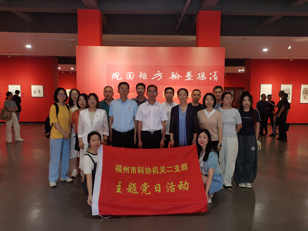 福州市科協(xié)機(jī)關(guān)第二支部開展“規(guī)圓矩方 翰墨楊清”主題黨日活動