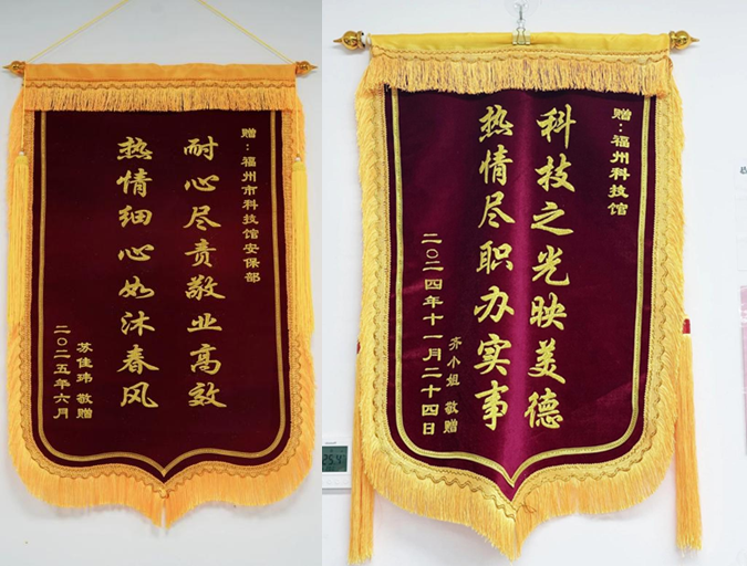 福州科技館獲贈雙面錦旗，一線員工暖心服務獲贊譽