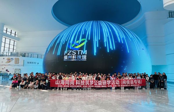 山海同閱，科技筑夢：福州科技館攜手福州市少年兒童圖書館點(diǎn)亮鄉(xiāng)村學(xué)子科學(xué)夢想