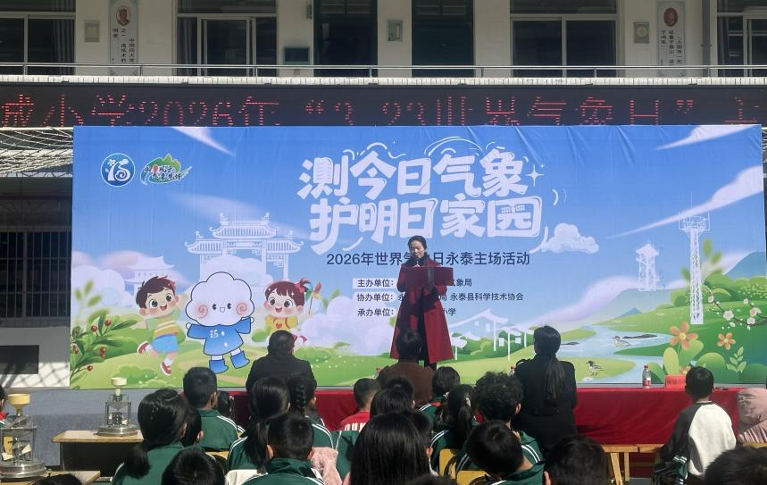 “科學(xué)驛站”進(jìn)校園 氣象奧秘“零距離” 福州科技館科普大篷車助力2026世界氣象日永泰主場活動
