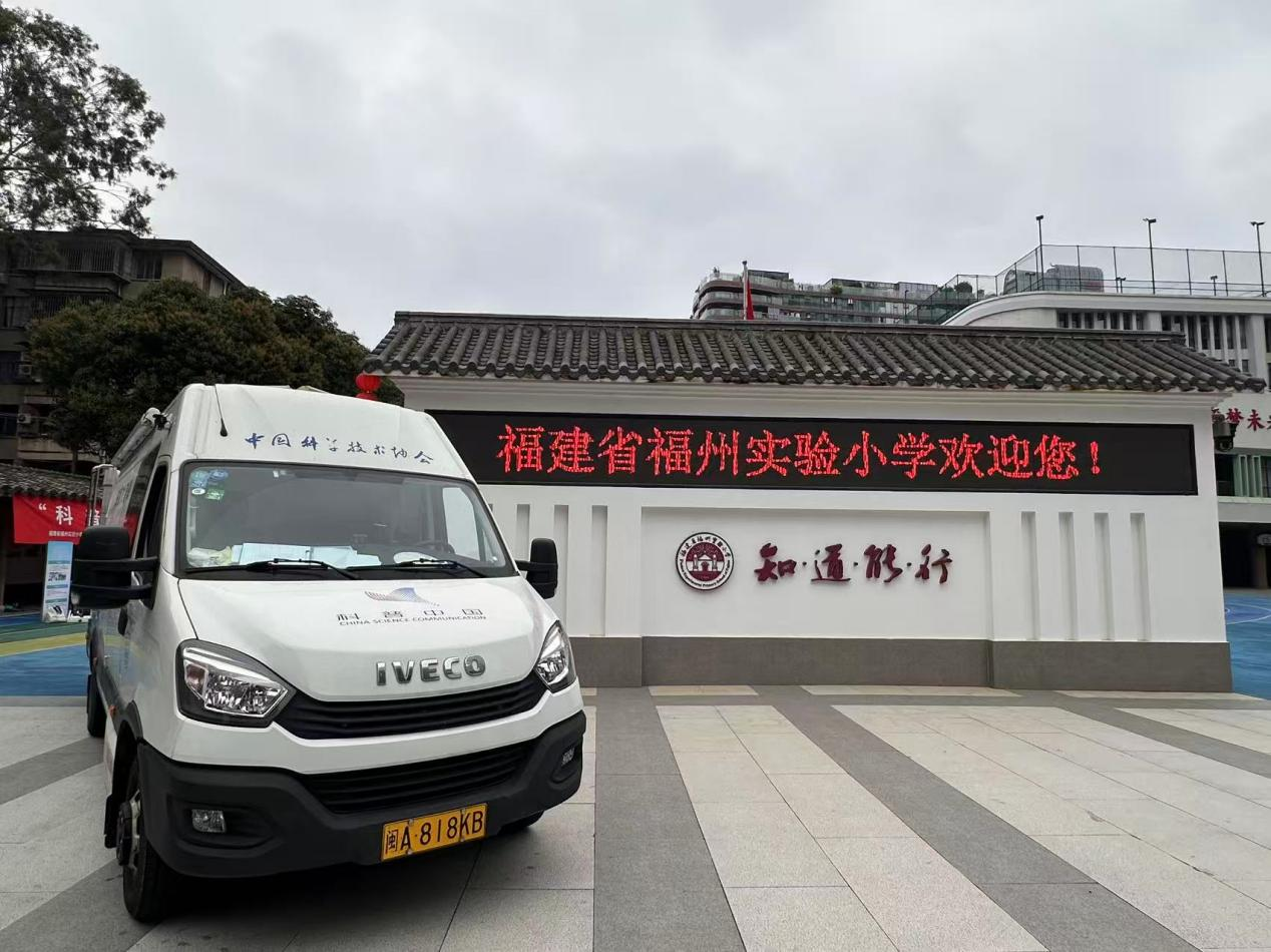 科普點(diǎn)亮光明未來——福州科技館科普大篷車進(jìn)福州實(shí)驗(yàn)小學(xué)
