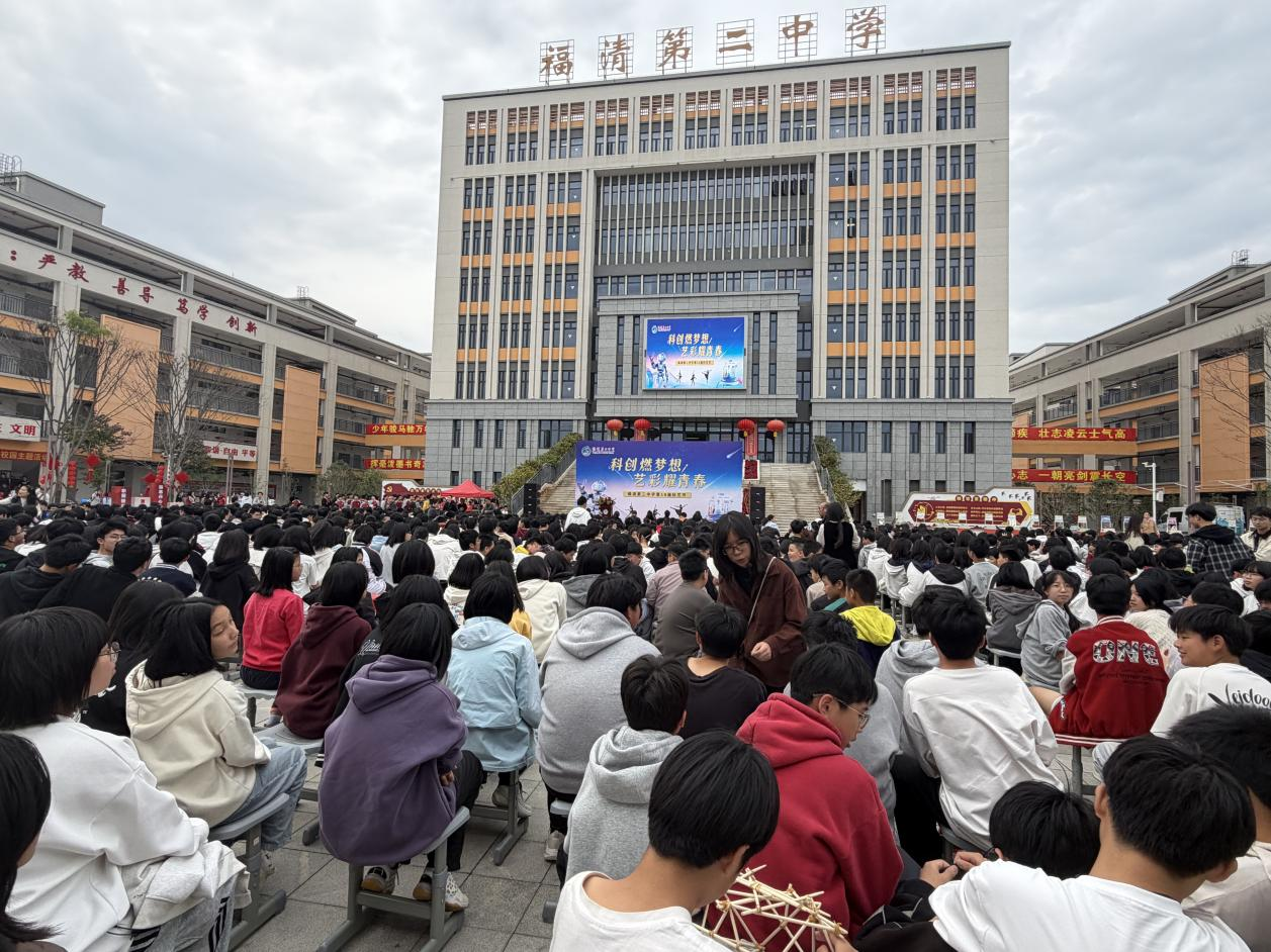 科創(chuàng)燃夢想 藝彩耀青春——福州科技館科普 大篷車進(jìn)福清第二中學(xué)