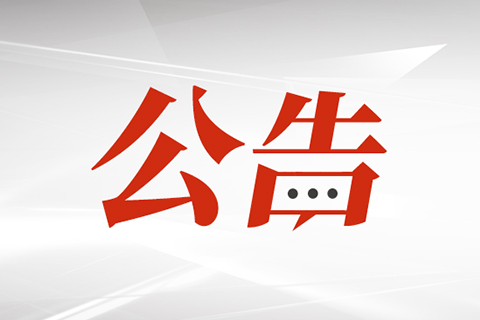 福州市科學(xué)技術(shù)協(xié)會(huì) 福州市教育局關(guān)于舉辦 第二十一屆福州市青少年機(jī)器人競賽的通知