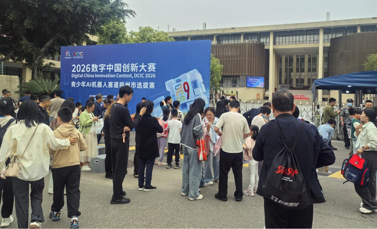 2026數(shù)字中國創(chuàng)新大賽·青少年AI機(jī)器人 賽道福州市選拔賽圓滿落幕