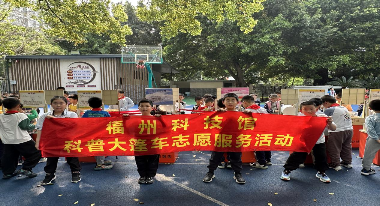 探索科學(xué)奧秘 點(diǎn)亮成長星光——福州科技館科普大篷車進(jìn)臺江第三中心小學(xué)