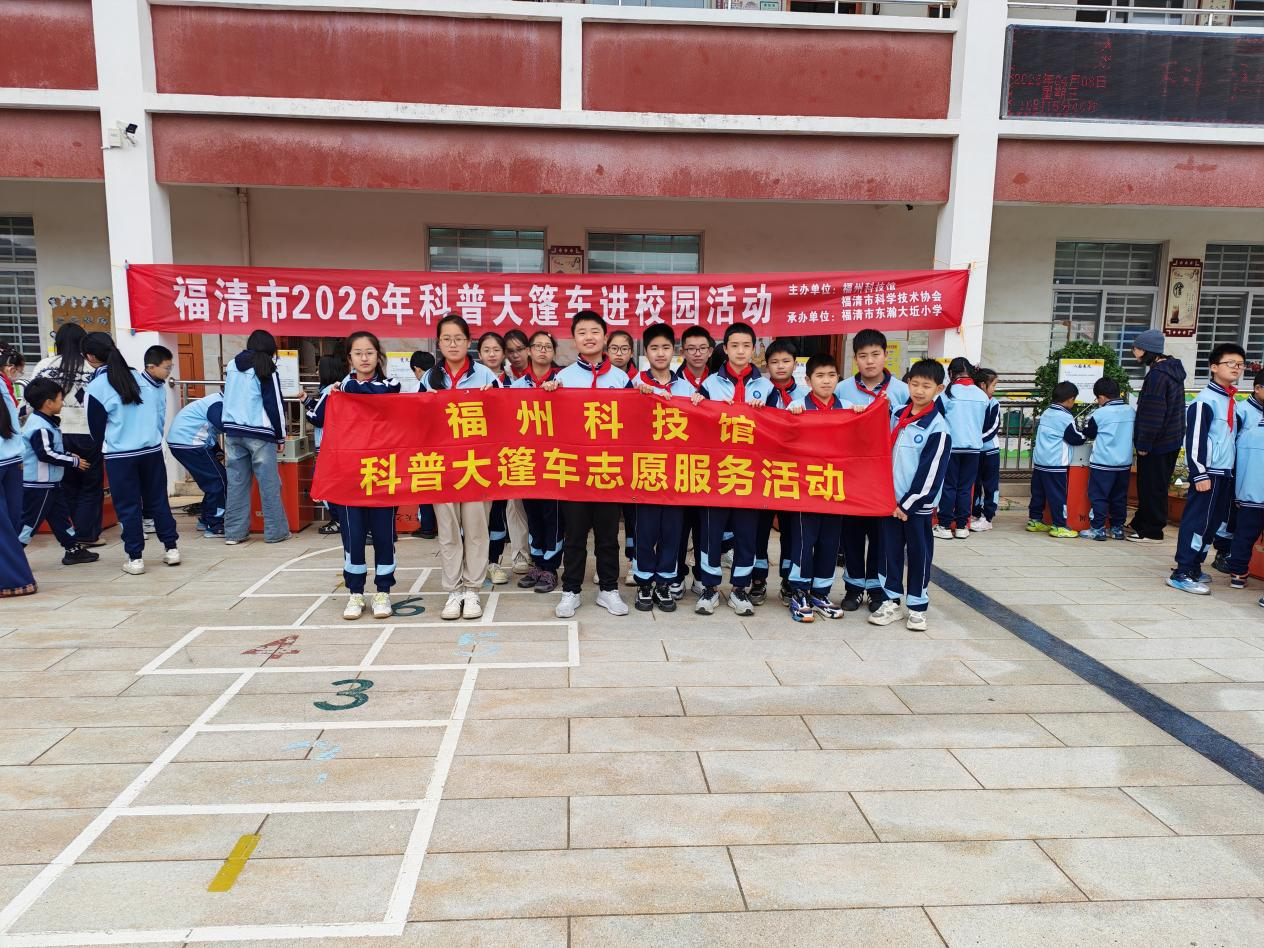 流動科普潤校園 科學(xué)探索啟新知  ——福州科技館科普大篷車走進(jìn)福清市東瀚大坵小學(xué)
